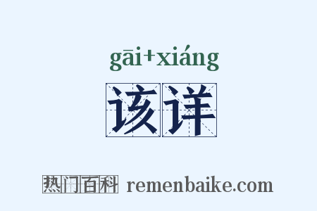该详是什么意思的图片